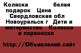 Коляска geoby c605 белая    подарок › Цена ­ 11 000 - Свердловская обл., Новоуральск г. Дети и материнство » Коляски и переноски   